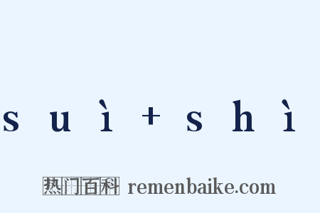 suì shì是什么意思的图片